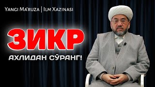 "ЗИКР АХЛИДАН СЎРАНГ!" |ЯНГИ МАЪРУЗА °Муфтий Нуриддин хожи домла Хазратлари° #muftiy #nuriddindomla