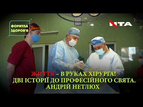 Телеканал НТА: День хірурга. Нейрохірург Андрій Нетлюх: «Немає в хірургії легкої роботи» | ФОРМУЛА ЗДОРОВ’Я Телеканал НТА: День хірурга. Нейрохірург Андрій Нетлюх: «Немає в хірургії легкої роботи» | ФОРМУЛА ЗДОРОВ’Я