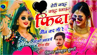 मीणावाटी सोंग | तेरी क्यूट क्यूट स्माइल फिदा मौन कर गी रे | Lovekush Dungri | Teri Cute Cute Smile