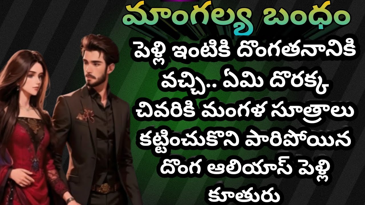 మాంగళ్య బంధం Ep-180 | ఇంటి గుట్టు రహస్యాలు ముందుగా ఎవరికి తెలిసాయి .. 🤔