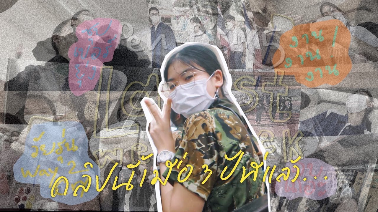 คลิปนี้เมื่อ 3 ปีที่แล้ว... ห้ามแอบดูนะ👀