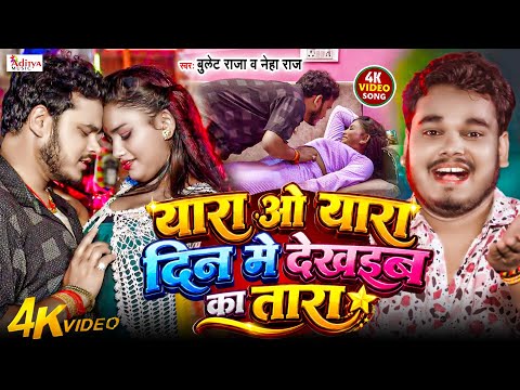 #Video _ Bulet Raja _ Neha Raj यारा ओ यारा दिन मे देखइब का तारा _ Yara O Yara Din Me Dekhaib Ka Tara