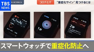 スマートウォッチで重症化防止へ ＡＩ導入の自治体も【news23】