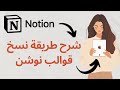 شرح طريقة تحميل ونسخ قالب نوشن Notion 