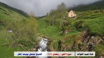 سورة الجن ( رمضان 2024 )  الشيخ مشعل يوسف المطر