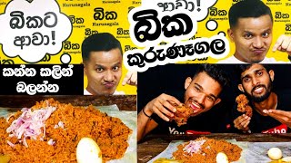 කුරුණෑගල බි.කේ. තිත්ත ඇත්ත ??? | Kurunegala Bika Real Food Review