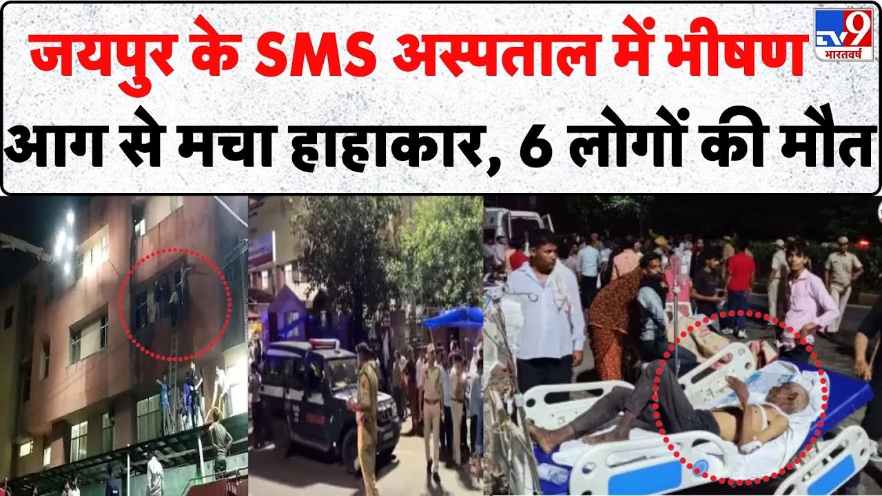 Jaipur Hospital fire: SMS Hospital के Trauma Centre में short circuit से लगी आग, कई लोगों की गई जान!