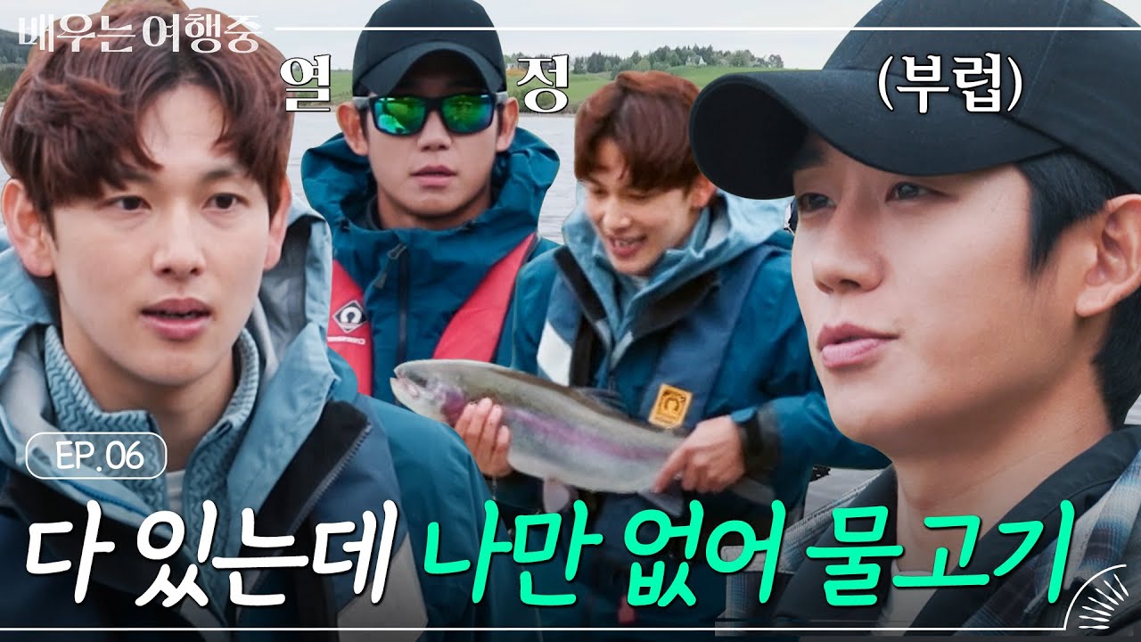 (ENG)[EP.6] 삐-빅 심각한 낚시 중독입니다. '임시완X정해인' 짜릿한 손맛 못 잊는 중..🐟｜배우는 여행중