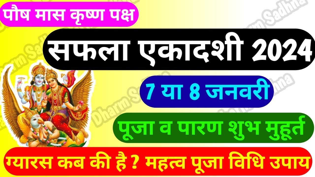 ekadashi-kab-hai-saphala-ekadashi-kab-hai-2024-january-ekadashi-2024