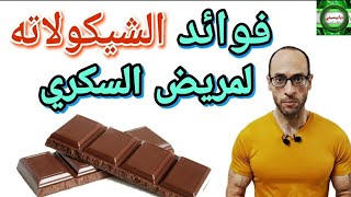 174. ماهي فوائد الشيكولاته لمريض السكري | الشيكولاته و تأثيرها على الضغط والسكر