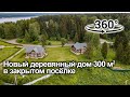 Новый дом из бруса площадью 300 м в поселке Михайловский Ярославского района | Видео 360°