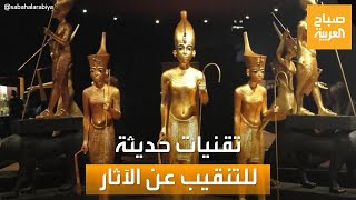 صباح العربية | الاستشعار عن بعد.. ما لا تعرفه عن تقنيات التنقيب الآثار الحديثة