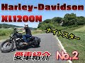 愛車紹介　ナイトスター　２０１２年ハーレーダビッドソン　ＸＬ１２００N　スポーツスター　インジェクションモデル（FＰ３チューニング）