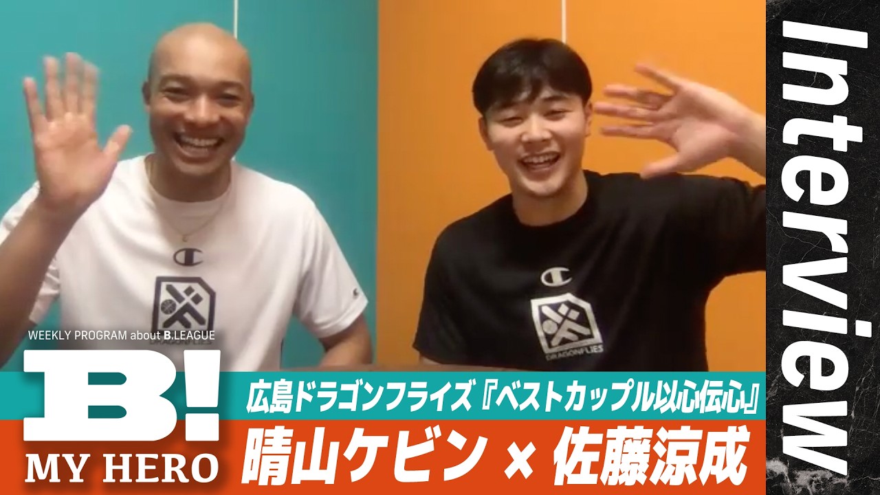 ベストカップル】広島ドラゴンフライズ・晴山ケビン＆佐藤涼成が