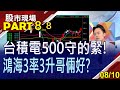 【台積500守得緊!鴻海挑戰前高 捎來一絲暖意?光纖建設在即 網通廠握金鑰!3大族群躍升H2新主流!】20220810(第8/8段)股市現場*鄭明娟(胡毓棠×錢冠州×張大文)