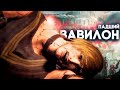 ВЯЛЫЙ ВАВИЛОН ► Babylon&#39;s Fall Прохождение Часть 1 (PS5)