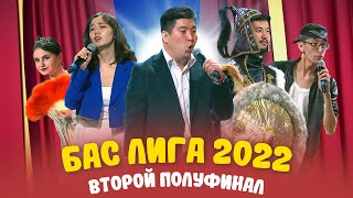 КВН 2022 "БАС ЛИГА" Второй полуфинал