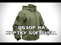 Обзор. Тактическая куртка Soft Shell Jacket