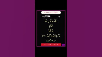 سورة الاسراء - سورة 17 - اية 41
