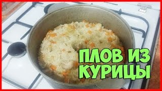 КАК ПРИГОТОВИТЬ ВКУСНЕЙШИЙ ПЛОВ ИЗ КУРИЦЫ / РЕЦЕПТ КАК ПРИГОТОВИТЬ ВКУСНЕЙШИЙ ПЛОВ ИЗ КУРИЦЫ / РЕЦЕПТ