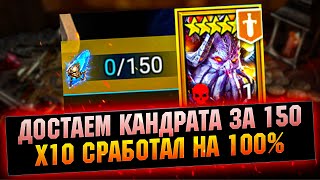 Бонусом к Кандрату пришли Леги! Х10 в работе! Открытие осколков  -RAID Shadow Legends