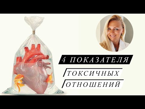 4 показателя Токсичных Отношений