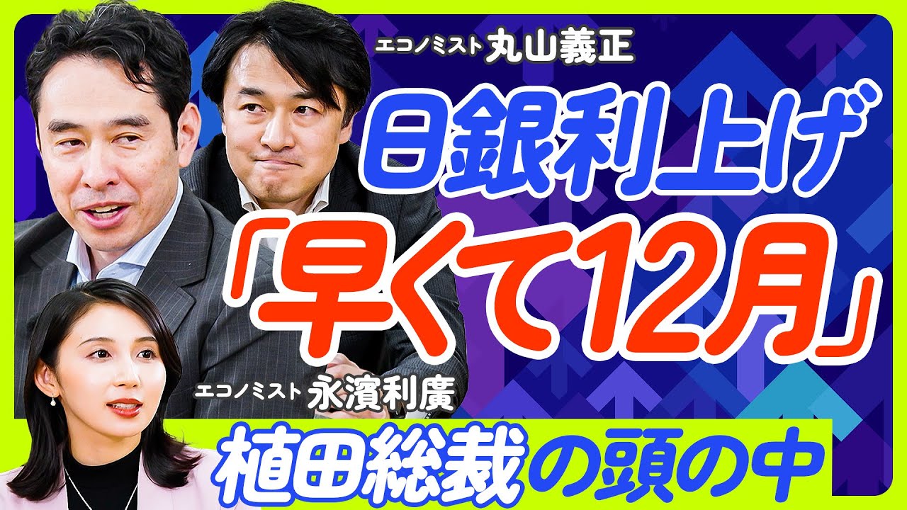 【日銀追加利上げはいつ?】金利の仕組みをゼロから解説/日銀の役割/金利の決まり方/金利が経済に与える影響/植田総裁の判断基準/3年後に正解が分かる【丸山義正×永濱利廣】ECONOMICS 101