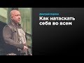 Как натаскать себя во всем | Дмитрий Карпов | Prosmotr