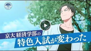 特色入試 | 京都大学 大学院経済学研究科・経済学部
