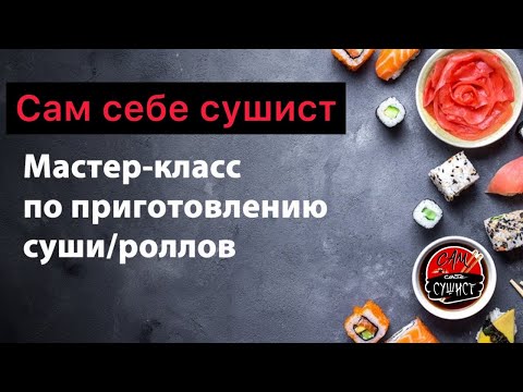 Провёл мастер-класс по суши на реалити шоу «Я на стиле» пока никто не видел