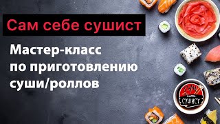 Провёл мастер-класс по суши на реалити шоу «Я на стиле» пока никто не видел