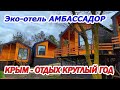 КРЫМ. ОТДЫХ КРУГЛЫЙ ГОД. ЭКО-ОТЕЛЬ &quot;АМБАССАДОР&quot;. ЮРКИНО/ КЕРЧЬ.