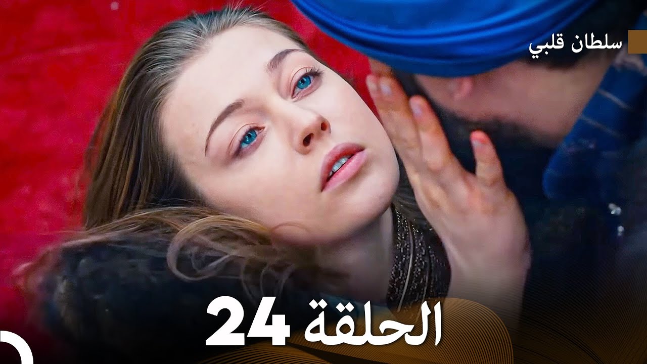 سلطان قلبي الحلقة  24 الحقلة الأخيرة
