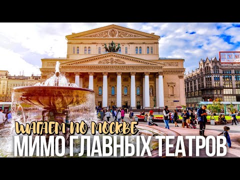 Шагаю по Москве мимо самых знаменитых театров
