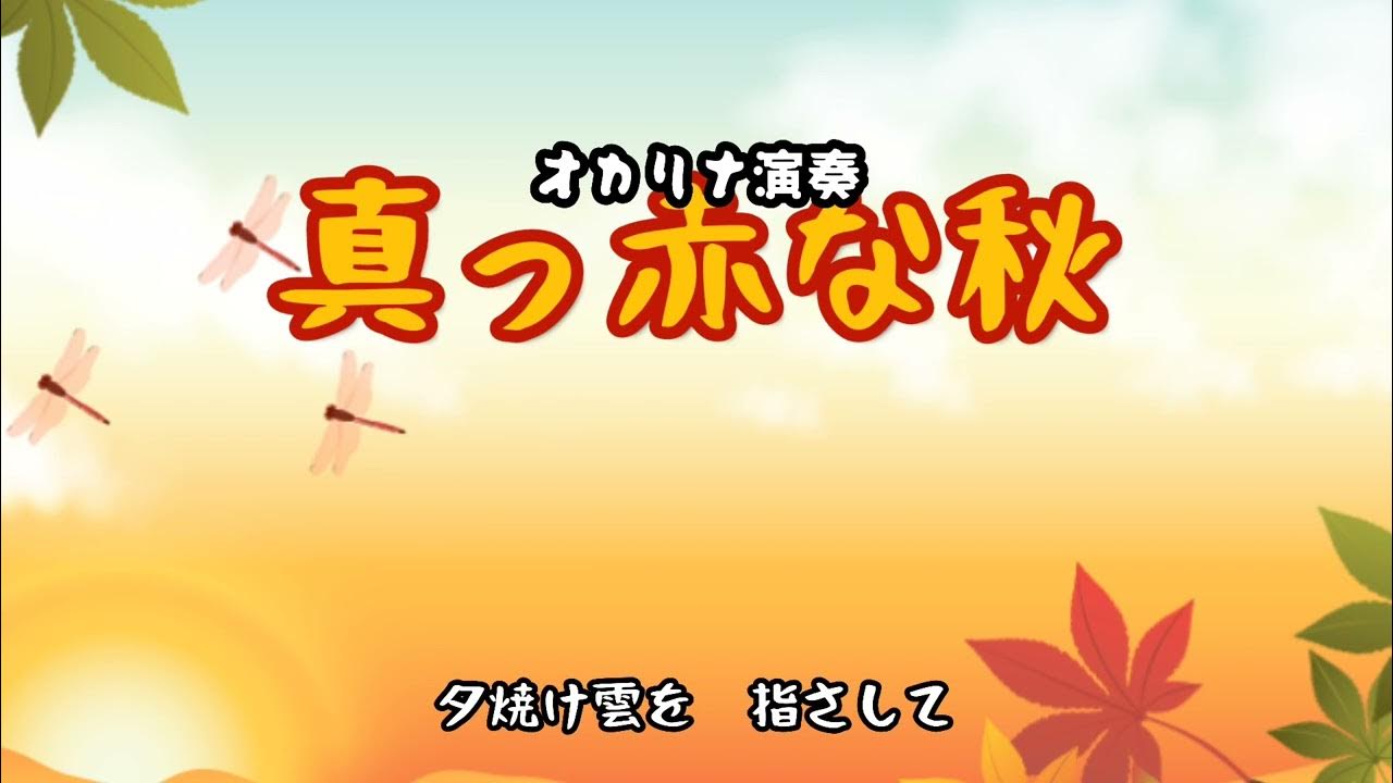 真っ赤な秋(まっかな秋)歌詞付き/ボニー・ジャックス(オカリナ演奏・280曲目)オカリナハイビスOcarina Hibi’s YouTube 真っ赤な秋(まっかな秋)歌詞付き/ボニー・ジャックス(オカリナ演奏・280曲目)オカリナハイビスOcarina Hibi’s YouTube