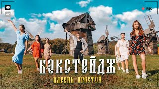 БЭКСТЕЙДЖ - (ПАРОДИЯ) ПАРЕНЬ ПРОСТОЙ - Артур Бабич