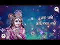 कौन कहता है भगवान आते नहीं - Kaun Kehate Hai Bhagwan Aate Nahi | Achutam Keshavam | Krishna Bhajan Mp3 Song