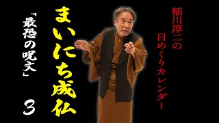 【まいにち成仏3】「稲川淳二の日めくりカレンダー」毎日配信中！ストレスだらけの【心を癒す31の言霊】元旦から稲G節全開＆さらに【マブダチへの遺言】付き超豪華2本立てSP【呪いの呪文】【怨念】