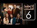 مسلسل لا تطفيء الشمس | الحلقة السادسة | La Tottfea AL shams .. Episode No. 06