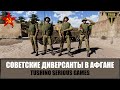 Советские диверсанты в погоне за караваном моджахедов. Кунарский рейд (ARMA 3 ТУШИНО)