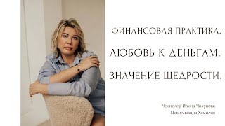 Финансы. Страх остаться без денег. Кредиты. Любовь к деньгам. Значение щедрости.