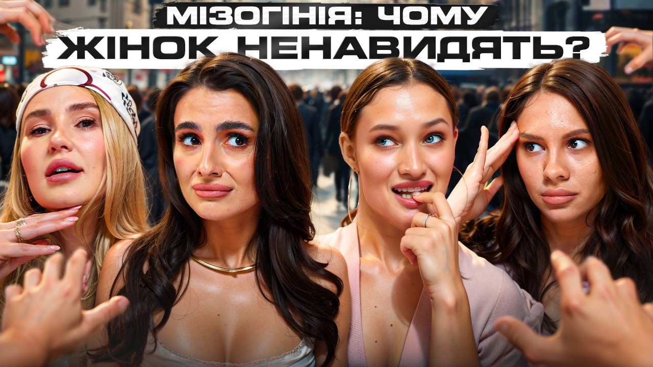 ЧОМУ ЖІНКИ НЕНАВИДЯТЬ ЖІНОК? Що таке МІЗОГІНІЯ? Чоловіку можна, а жінці ні? САМА У ЦЬОМУ ВИННА!