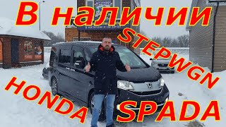 Обзор HONDA STEPWGN SPADA 2017 года с аукциона Японии.