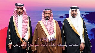 حفل زواج / محمد ونيف ابناء نايف عواض البدراني 1441/7/4هـ