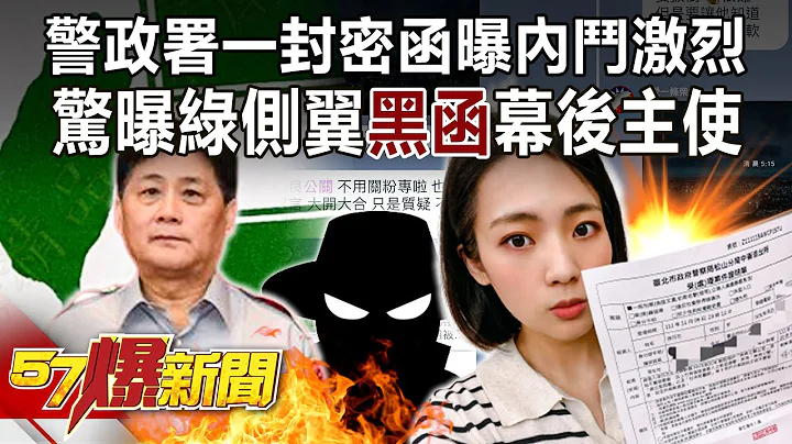 【九合一大选】警政署一封密函曝内斗激烈 惊曝绿侧翼「黑函」幕后主使？！ -江中博 邱明玉 徐俊相《57爆新闻》精选篇 网路独播版-1900-5 - 天天要闻