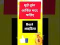 मुझे तुरंत आर्थिक मदद चाहिए #shoets