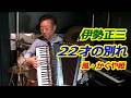 22才の別れ 伊勢正三 風 かぐや姫 - ノリーヌ・ディオン 長坂憲道 Accordion Cover アコーディオン カバー