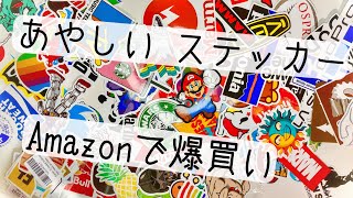 Amazonで怪しいステッカーセットを買ってみた。ダブり無し？大きさは？見本と違う？全部紹介だ！