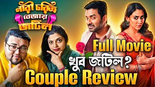 Nari Choritro Bejay Jotil Full Movie Couple Review Ankush Oindrila Sumeet Saahilএট খব ভল ?