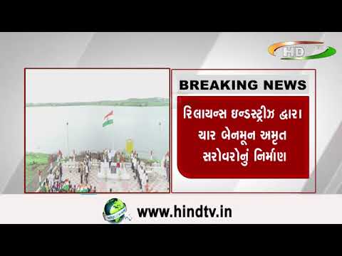 રિલાયન્સ ઇન્ડસ્ટ્રીઝ દ્વારા ચાર બેનમૂન અમૃત સરોવરોનું નિર્માણ